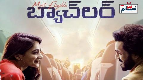 فيلم Most Eligible Bachelor 2021 مترجم اون لاين - HD