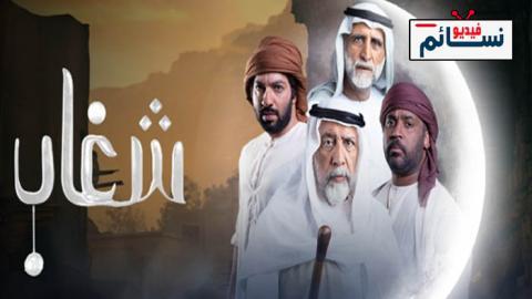 مسلسل شغاب الحلقة 4 الرابعة - HD