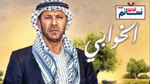 مسلسل الخوابي الحلقة 37 السابعة والثلاثون كاملة - HD