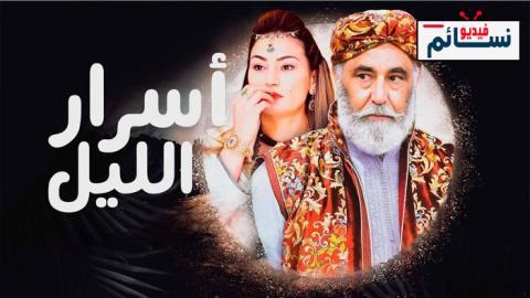 مسلسل اسرار الليل الحلقة 3 الثالثة - HD