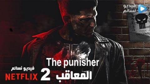 مسلسل The punisher الموسم 2 الحلقة 4 مترجم HD
