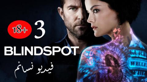 مسلسل Blindspot الموسم 3 الحلقة 5 الخامسة مترجم اون لاين