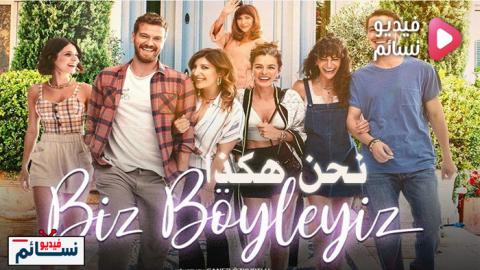 فيلم نحن هكذا مترجم للعربية 2020 - HD