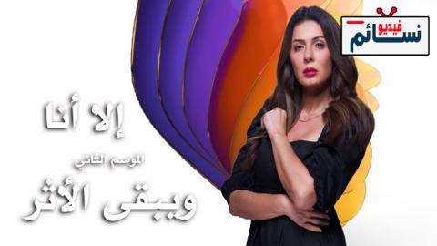 مسلسل الا انا 2 - ويبقى الاثر الحلقة 9 التاسعة - HD
