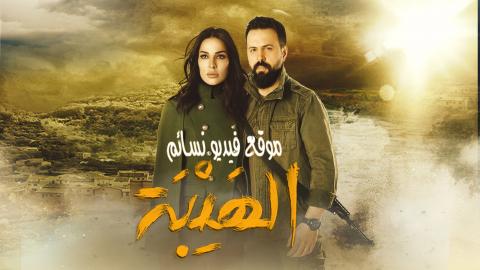 مسلسل الهيبة الحلقة 17 الحادية عشر اون لاين HD