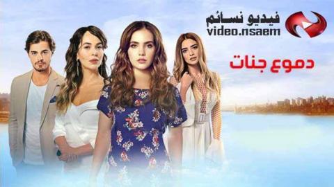 مسلسل دموع جنات الحلقة 25 الخامسة والعشرون مترجم HD - يوتيوب اون لاين