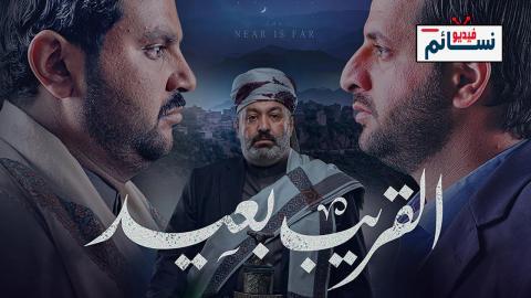 مسلسل القريب بعيد الحلقة 2 الثانية - HD