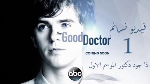 مسلسل The Good Doctor الموسم 1 الحلقة 12 مترجم