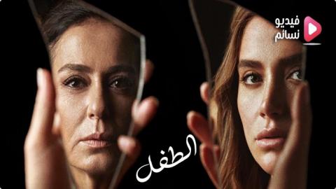مسلسل الطفل الحلقة 4 الرابعة مترجم - HD