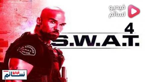 مسلسل S.W.A.T. الموسم الرابع الحلقة 9 مترجم