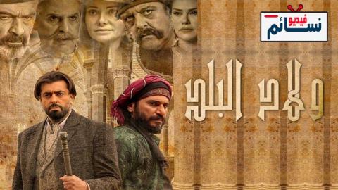 مسلسل ولاد البلد الحلقة 1 الاولى - HD