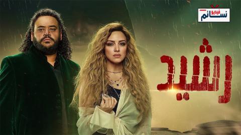 مسلسل رشيد الحلقة 10 العاشرة - HD