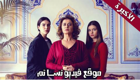 مسلسل فضيلة وبناتها الحلقة 13 والأخيرة مترجم HD
