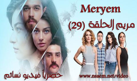 مسلسل مريم الحلقة 29 التاسعة والعشرون مترجمة كاملة