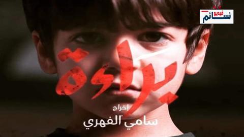 مسلسل براءة الحلقة 10 العاشرة - HD
