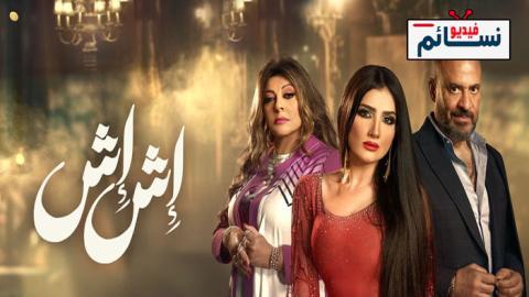 مسلسل اش اش الحلقة 6 السادسة - HD