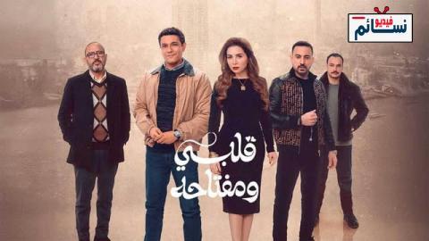 مسلسل قلبي ومفتاحه الحلقة 2 الثانية - HD