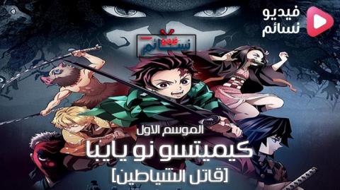 انمي Kimetsu no Yaiba الموسم الاول الحلقة 2 مترجم - HD