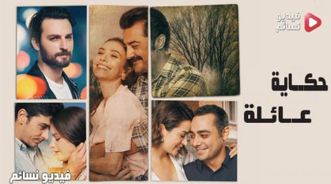 مسلسل حكاية عائلة الحلقة 2 الثانية مترجم كاملة - YouTube