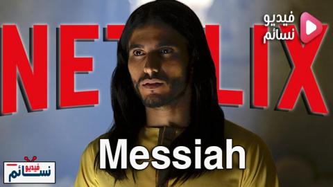 مسلسل Messiah الموسم 1 الحلقة 9 مترجم HD