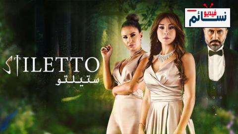 مسلسل ستيلتو الحلقة 9 التاسعة - HD