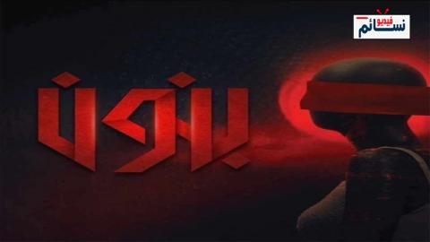 مسلسل بنون الحلقة 4 الرابعة - HD