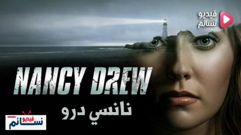 مسلسل Nancy Drew الموسم 1 الحلقة 10 مترجم HD