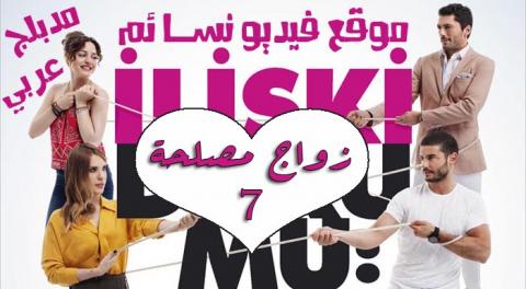 مسلسل زواج مصلحة الحلقة 7 السابعة مدبلجة بالعربية HD