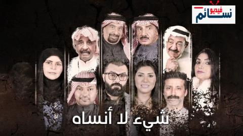 مسلسل شيء لا انساه الحلقة 30 والاخيرة - HD