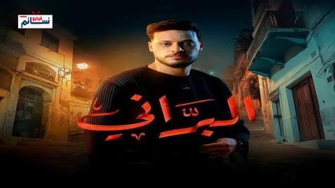 مسلسل البراني الحلقة 4 الرابعة - HD