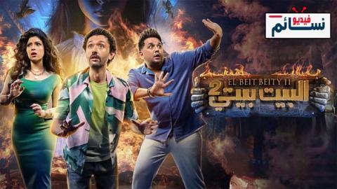 مسلسل البيت بيتي الموسم الثاني الحلقة 1 الاولى - HD