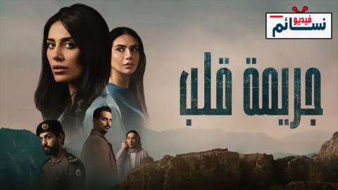 مسلسل جريمة قلب الحلقة 2 الثانية - HD