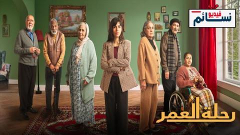 مسلسل رحلة العمر الحلقة 5 الخامسة - HD