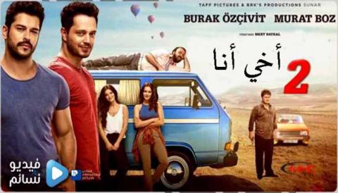 فيلم اخي انا 2 مترجم كامل 2017 HD