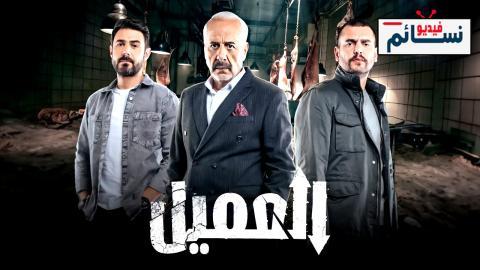 مسلسل العميل الحلقة 84 الرابعة والثمانون - HD