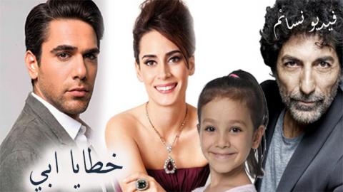 مسلسل خطايا ابي الحلقة 4 موالاخيرة ترجم اون لاين HD