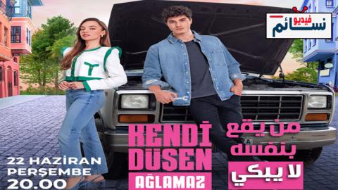 مسلسل من يقع بنفسه لا يبكي الحلقة 8 مترجم - HD