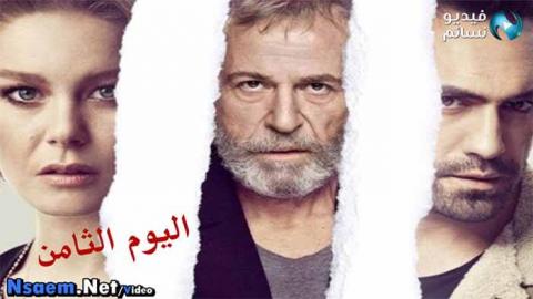 مسلسل اليوم الثامن الحلقة 1 الاولى مترجمة كاملة HD