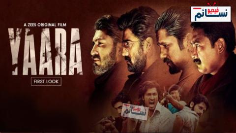 فيلم Yaara 2020 مترجم اون لاين - HD