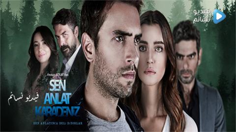 مسلسل اخبرهم ايها البحر الاسود الموسم الثاني الحلقة 8 مترجم كاملة HD