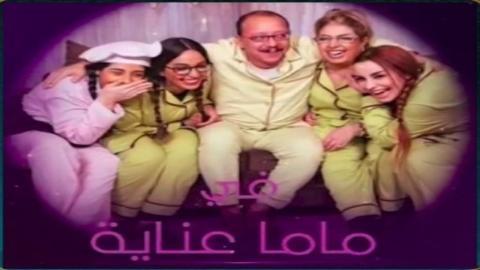 مسلسل ماما عناية الحلقة 8 الثامنة - HD