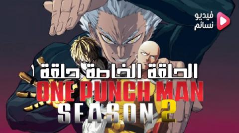 انمي ONE PUNCH MAN الموسم الثاني الحلقة الخاصة 1 - HD