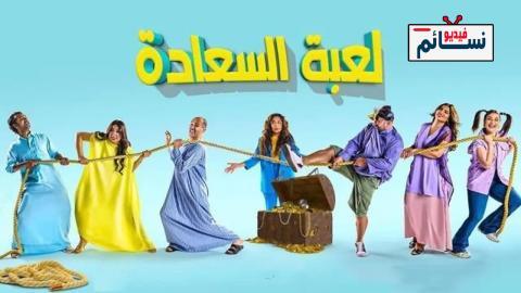 مسلسل لعبة السعادة الحلقة 10 العاشرة - HD