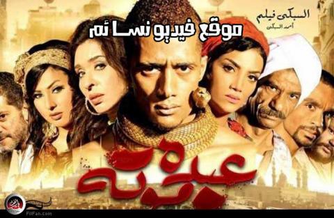 مشاهدة فيلم عبده موته اون لاين HD