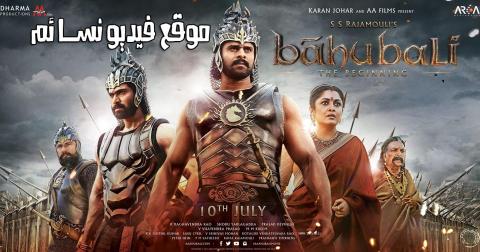مشاهدة فيلم Baahubali The Beginning 2015 مترجم