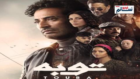 مسلسل توبة الحلقة 27 السابعة والعشرون - HD
