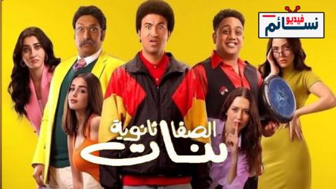 فيلم الصفا ثانوية بنات 2025 - HD