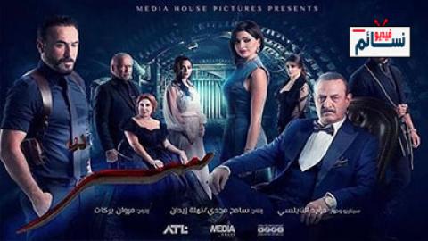 مسلسل سر الحلقة 2 الثانية - HD