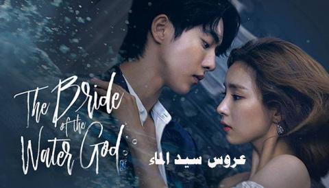 مسلسل عروس سيد الماء الحلقة 12 الثانية عشر مترجم HD