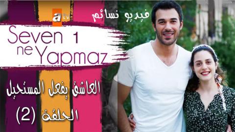 العاشق يفعل المستحيل الحلقة 2 الثانية مترجم HD يوتيوب